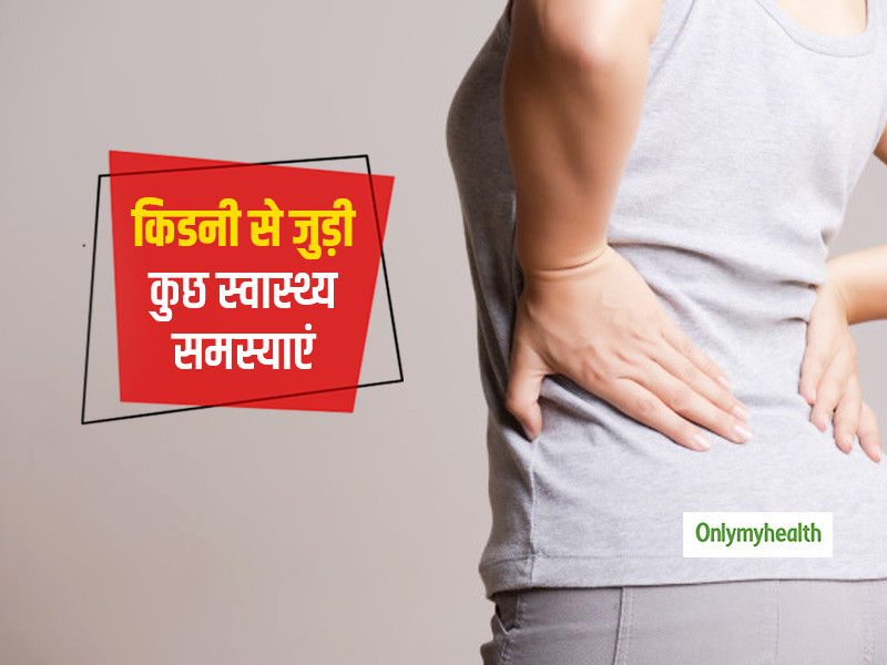 ये हैं किडनी से संबंधित 3 गंभीर समस्याएं, जानें लक्षण और उपचार